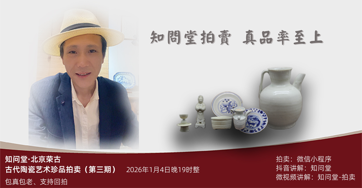 知问堂拍卖专场三